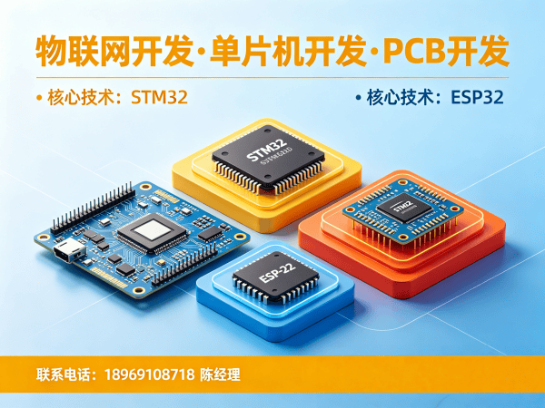 重庆物联网开发解决方案 | STM32/ESP32嵌入式系统定制开发