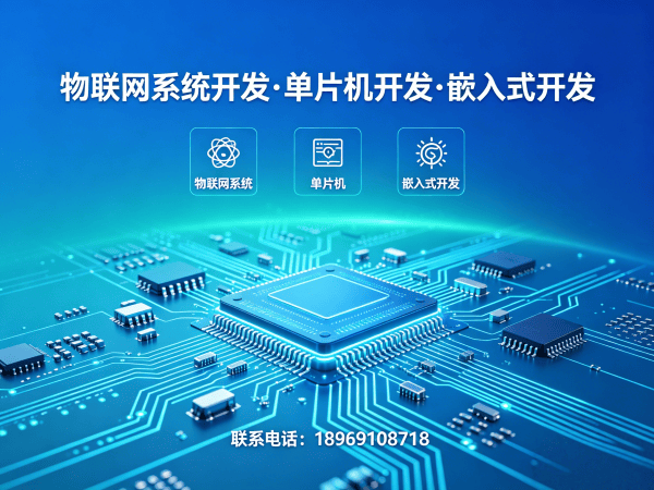 广州51单片机开发物联网系统解决方案，助力企业智能化升级
