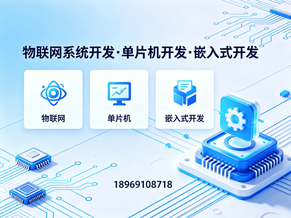 常州物联网开发解决方案：嵌入式系统开发助力企业智能升级