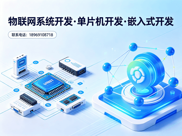 佛山智能设备开发解决方案：物联网系统搭建与单片机开发全攻略
