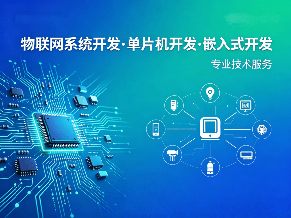 西安物联网开发解决方案：如何通过嵌入式硬件实现智能升级